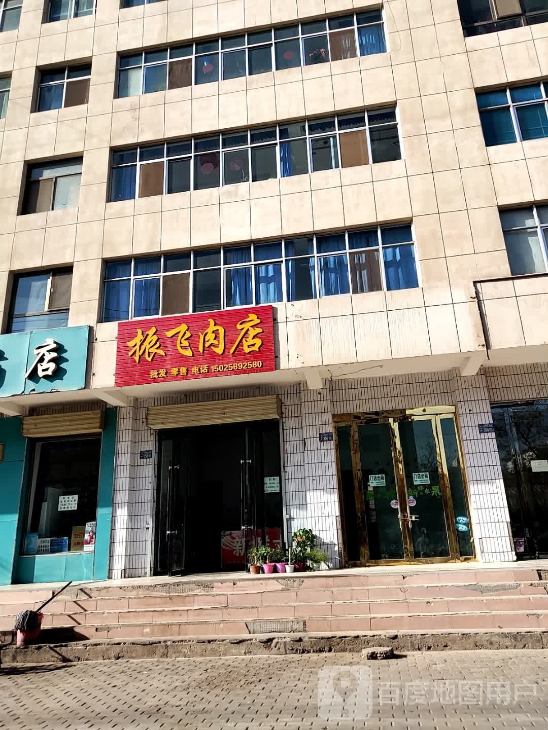振飞肉店