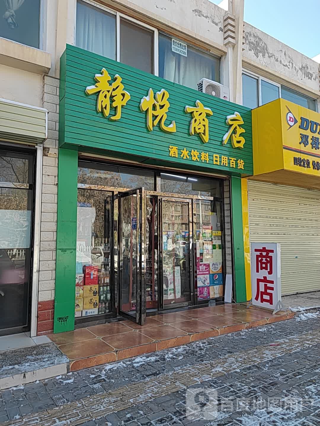 静悦商店