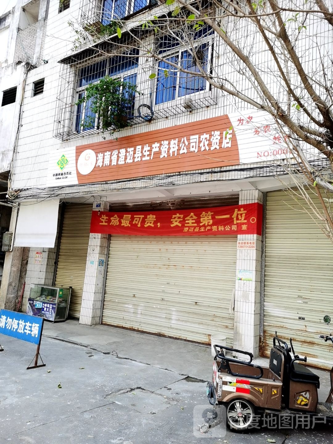 中国供销合作社海南省澄迈县生产资料公司农资店