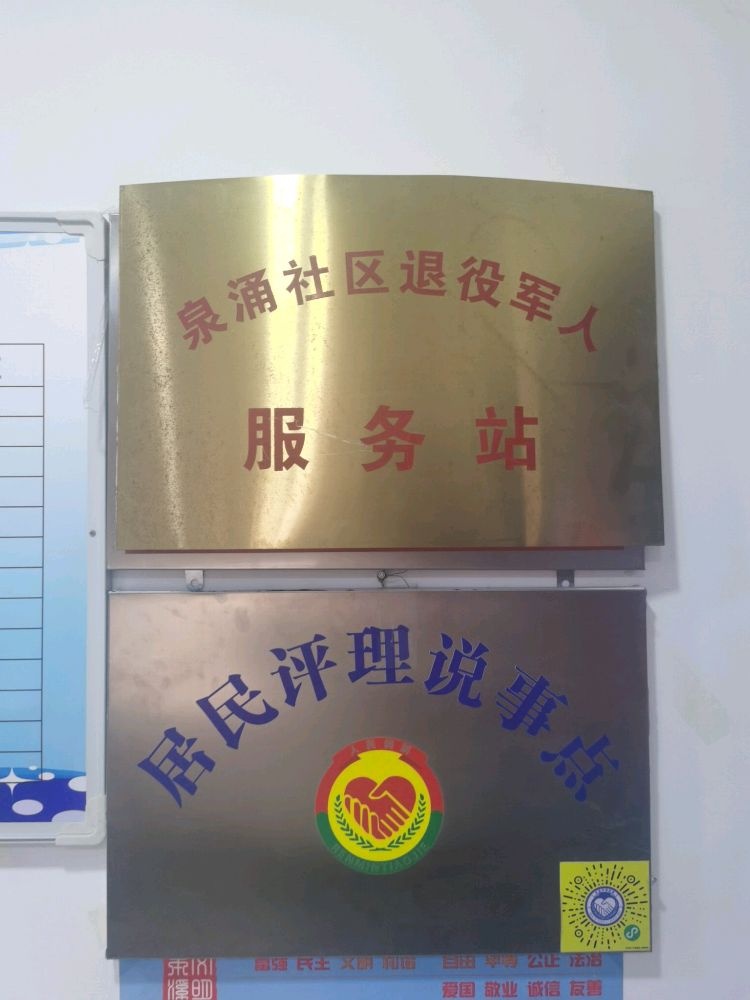 平山区千金街道泉涌社区退役军人服务站