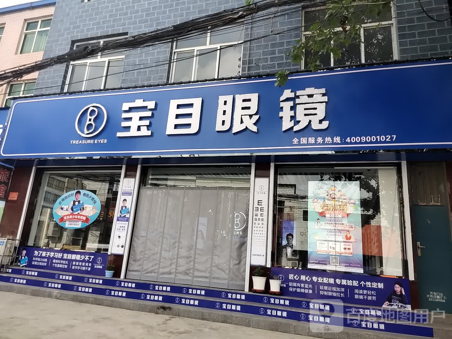 宝目眼镜(下村店)
