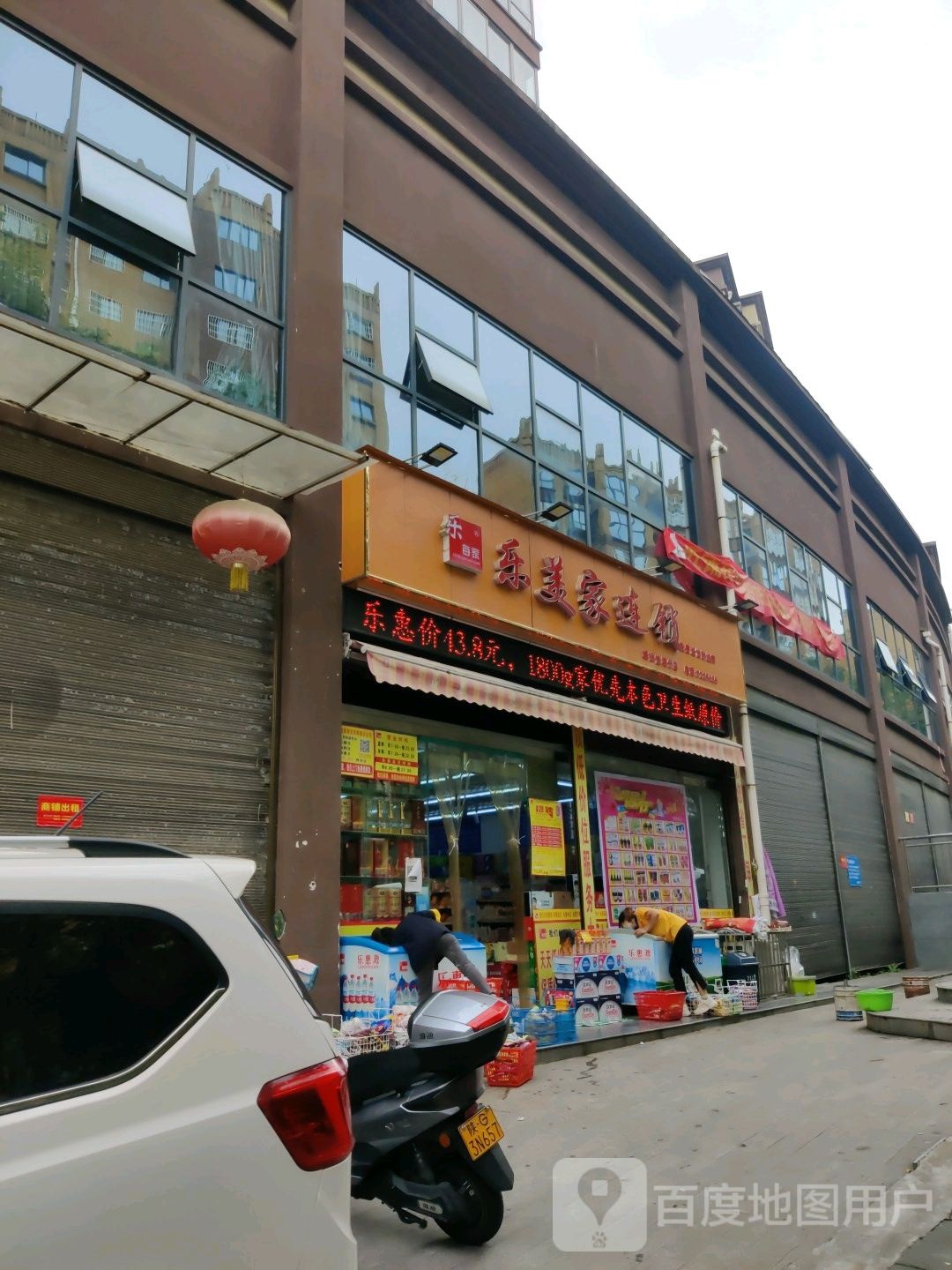 乐美家连锁(翠屏路店)