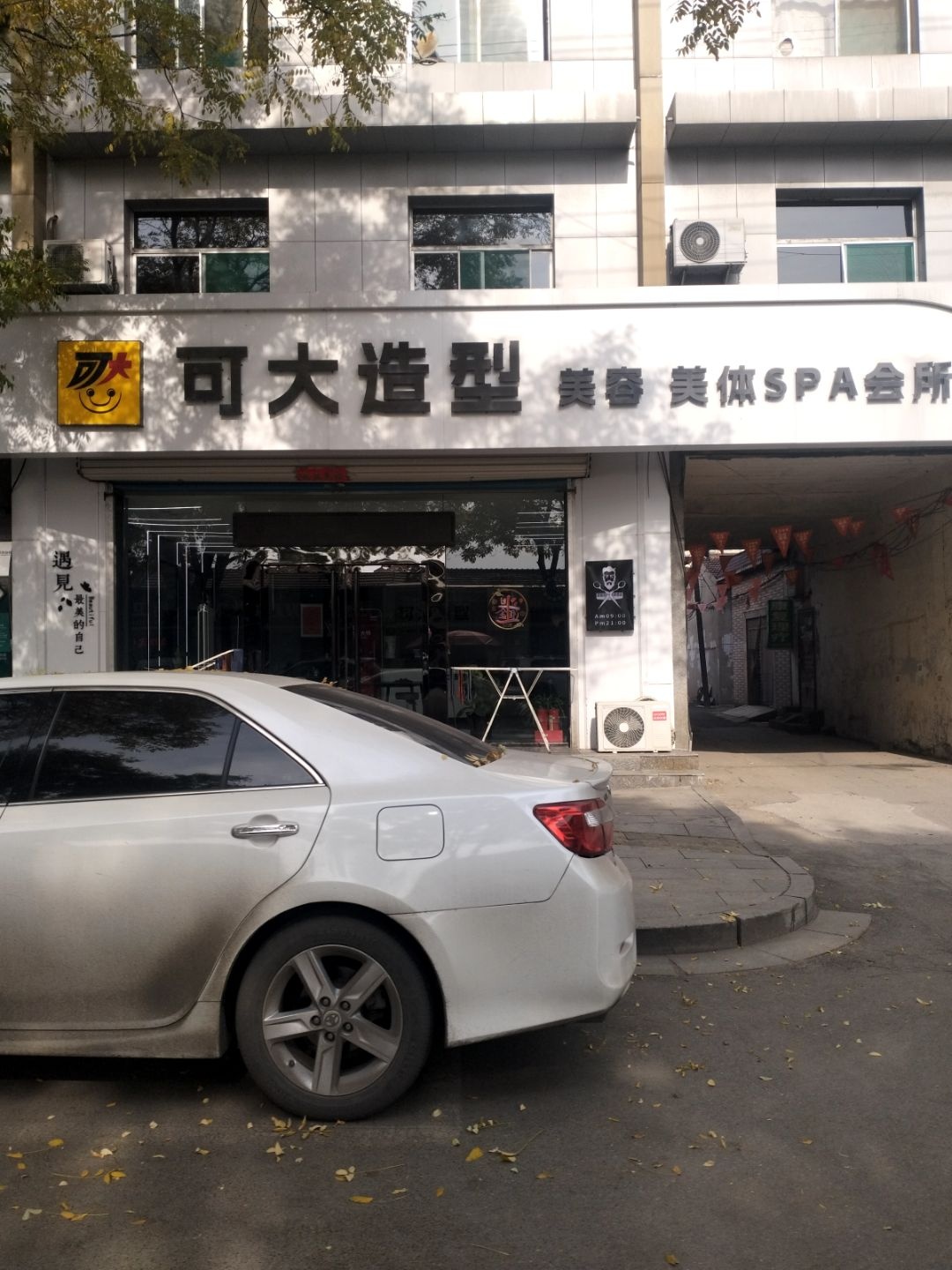 可大造型美容美体SPA会馆(天宁街)