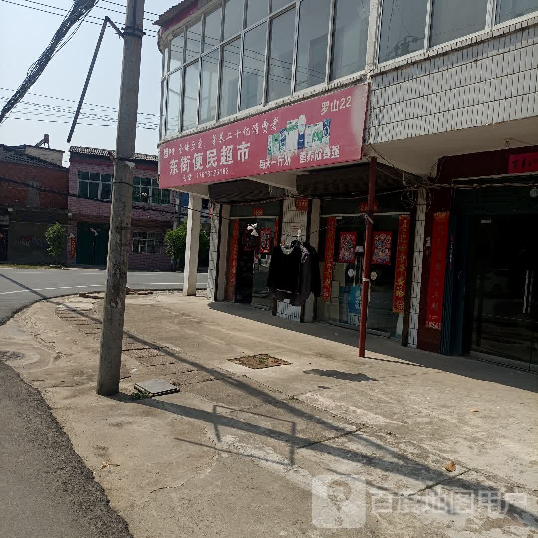 罗山县朱堂乡东街便民超市