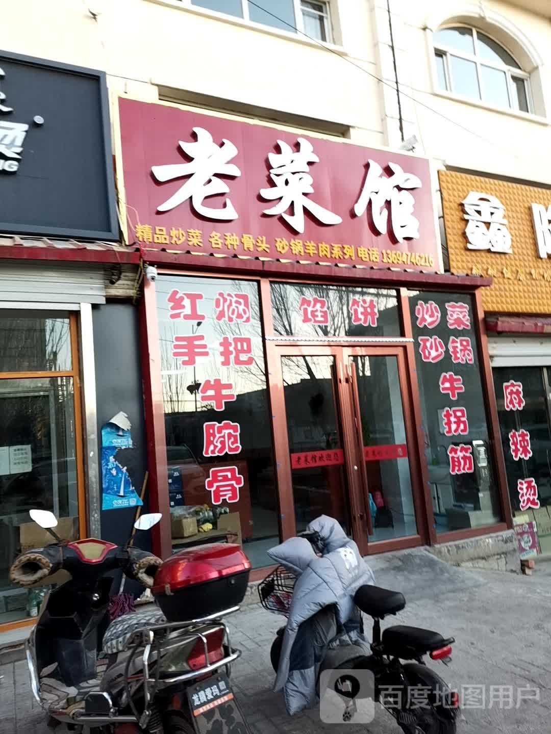 老菜馆(红旗北街店)