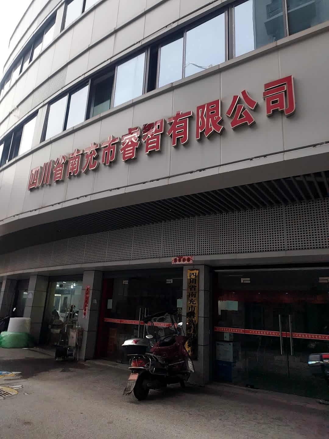 四川省南充市睿智有限公司