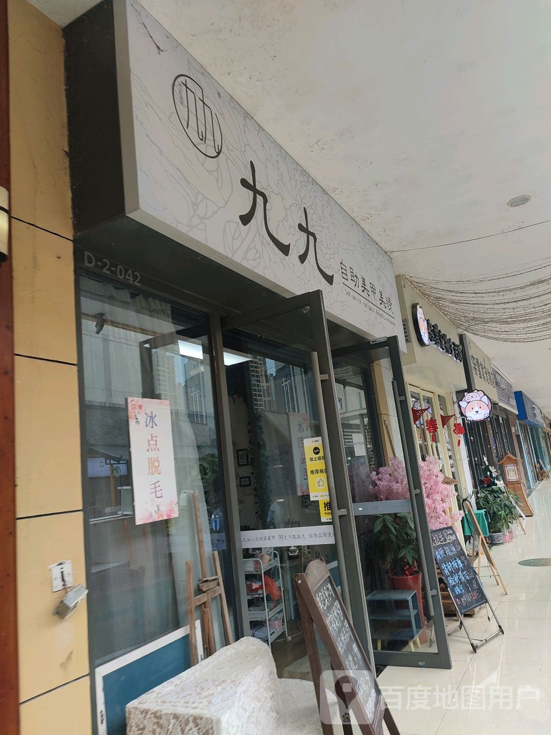 久久自助美甲美睫(万达广场梅州店)