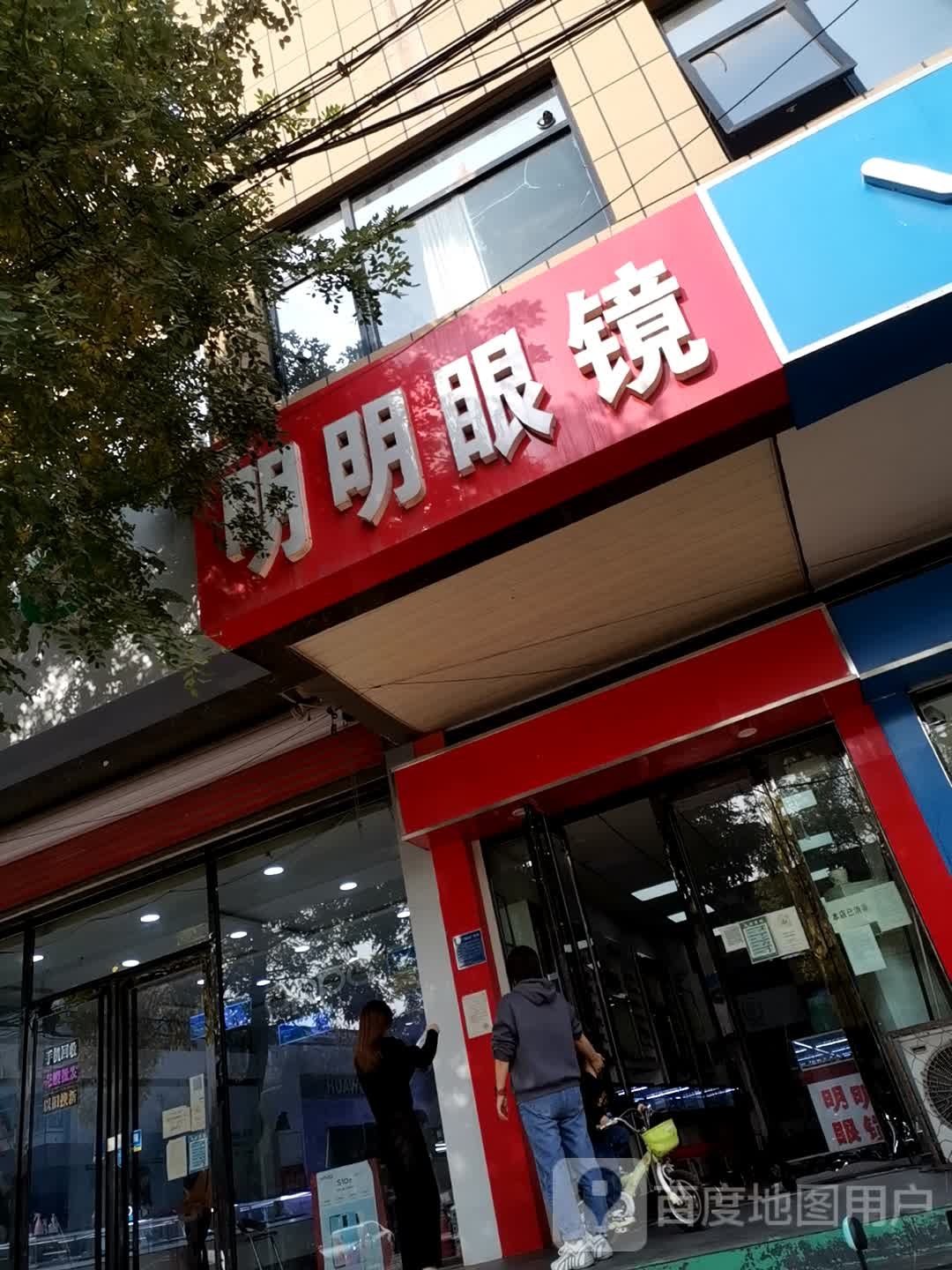明明配眼镜店(为民街店)
