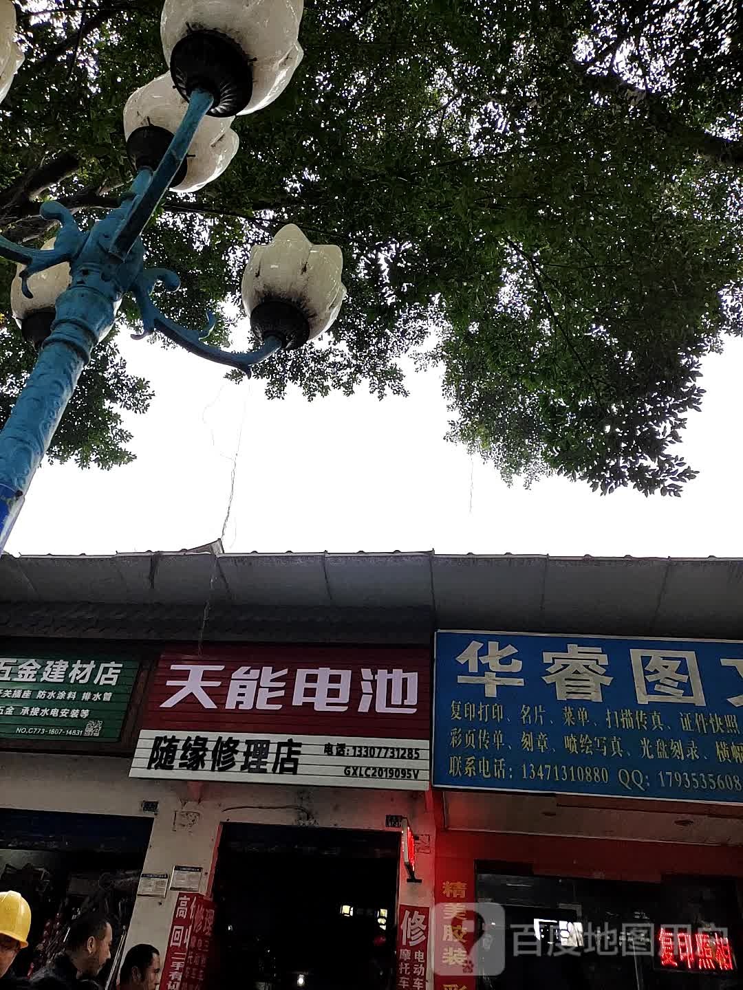 随缘修理店