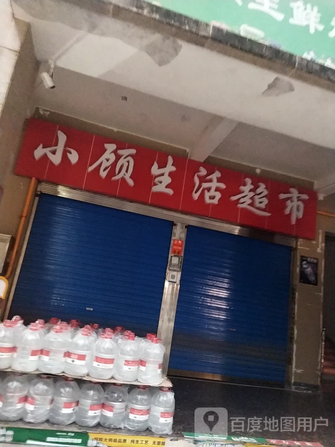 小顾生活超市