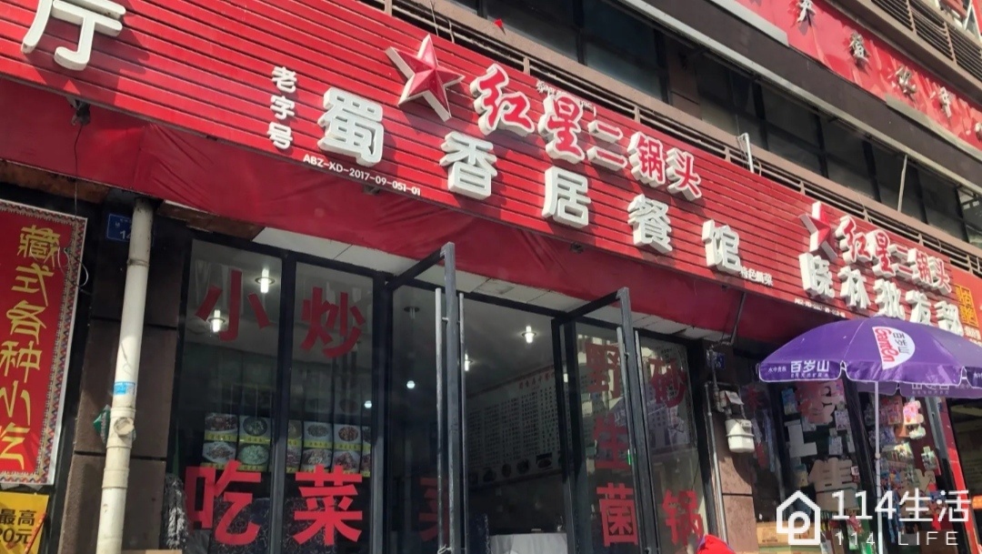 蜀香居餐馆(滨河路店)