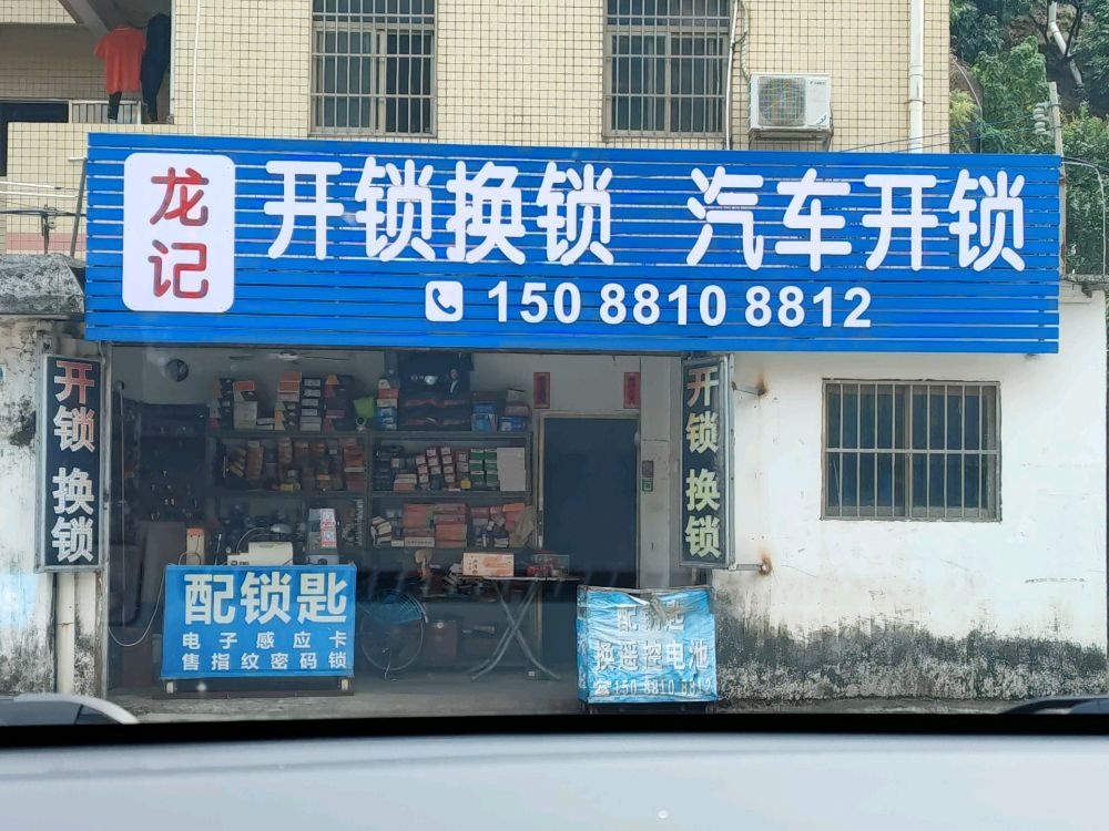 珠海龙记开锁换锁