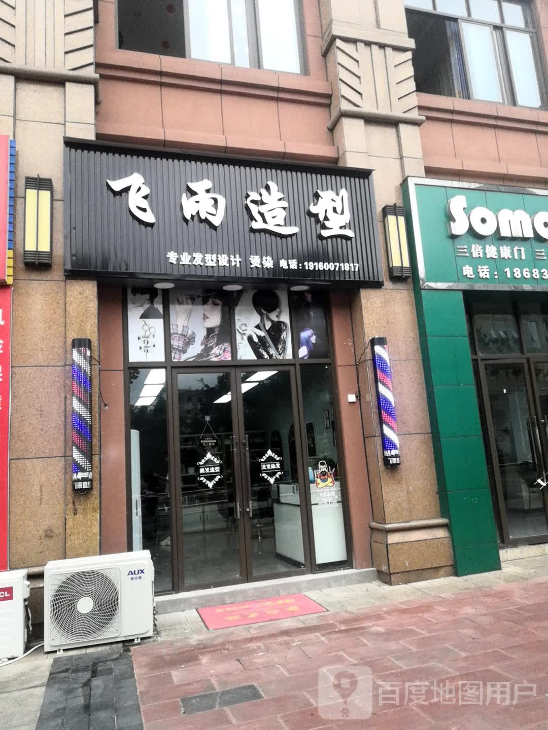 飞语造型
