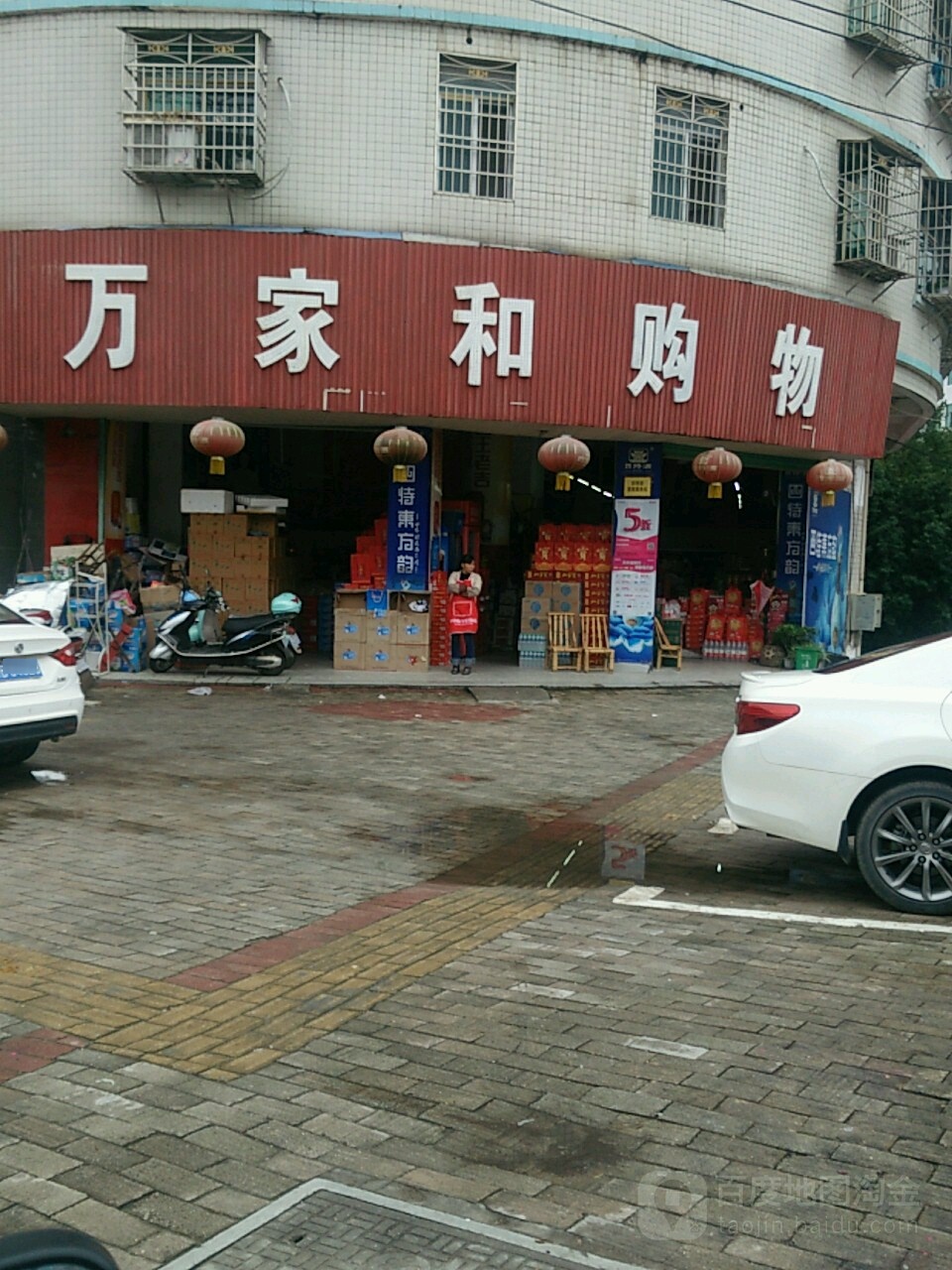 万家禾购物(南外街店)