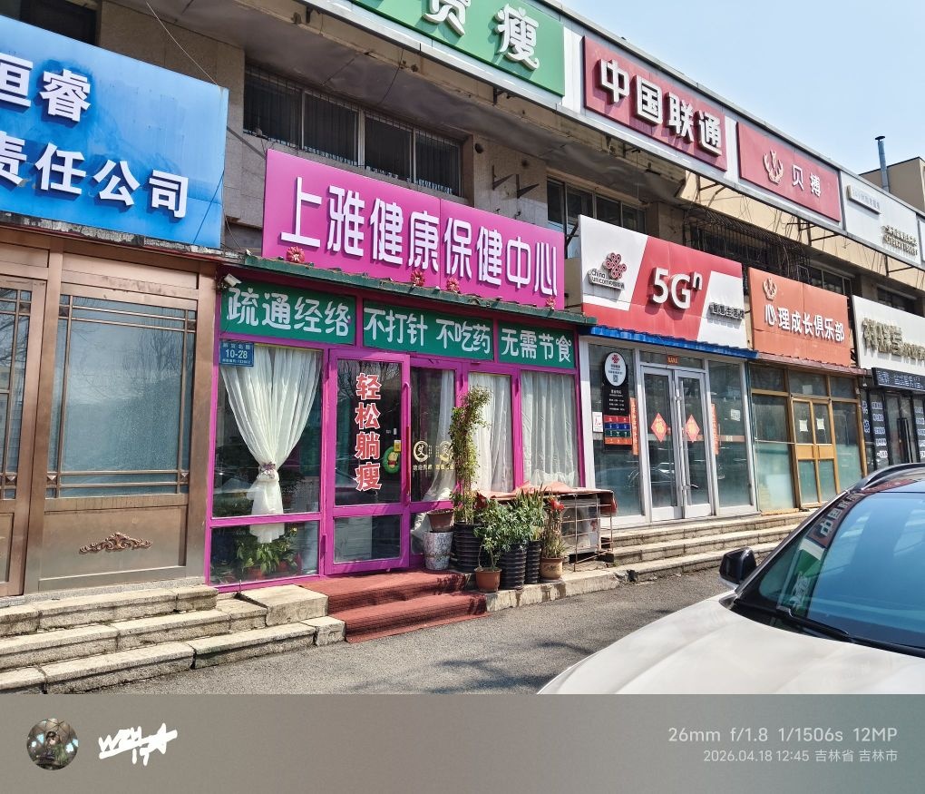 上雅健康保健中心
