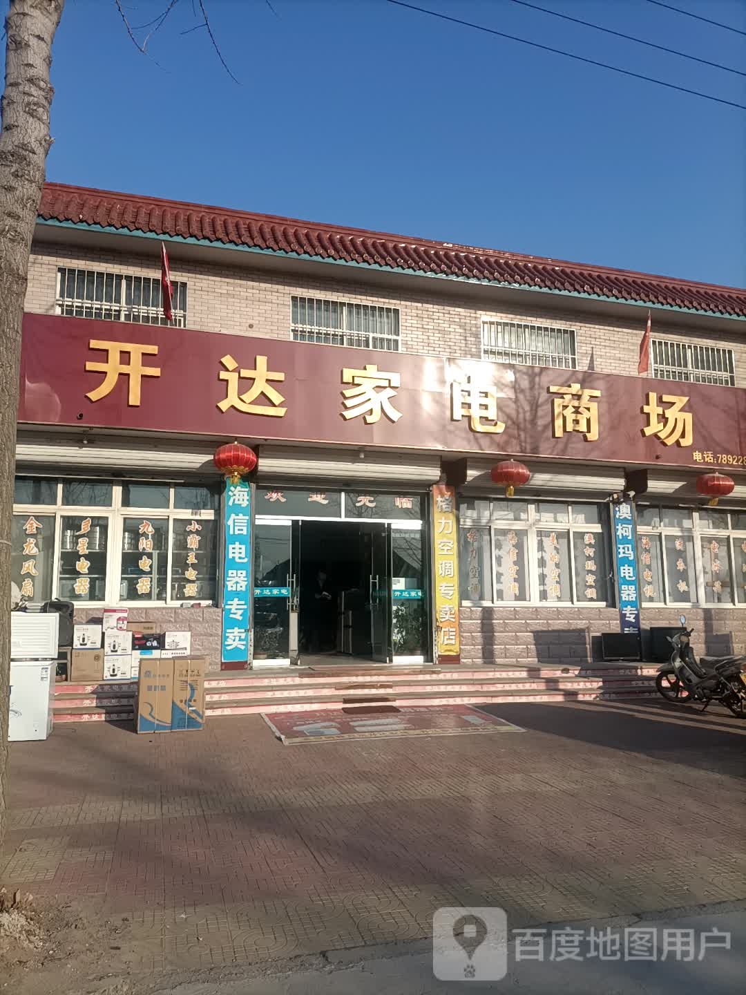 开达家电商场