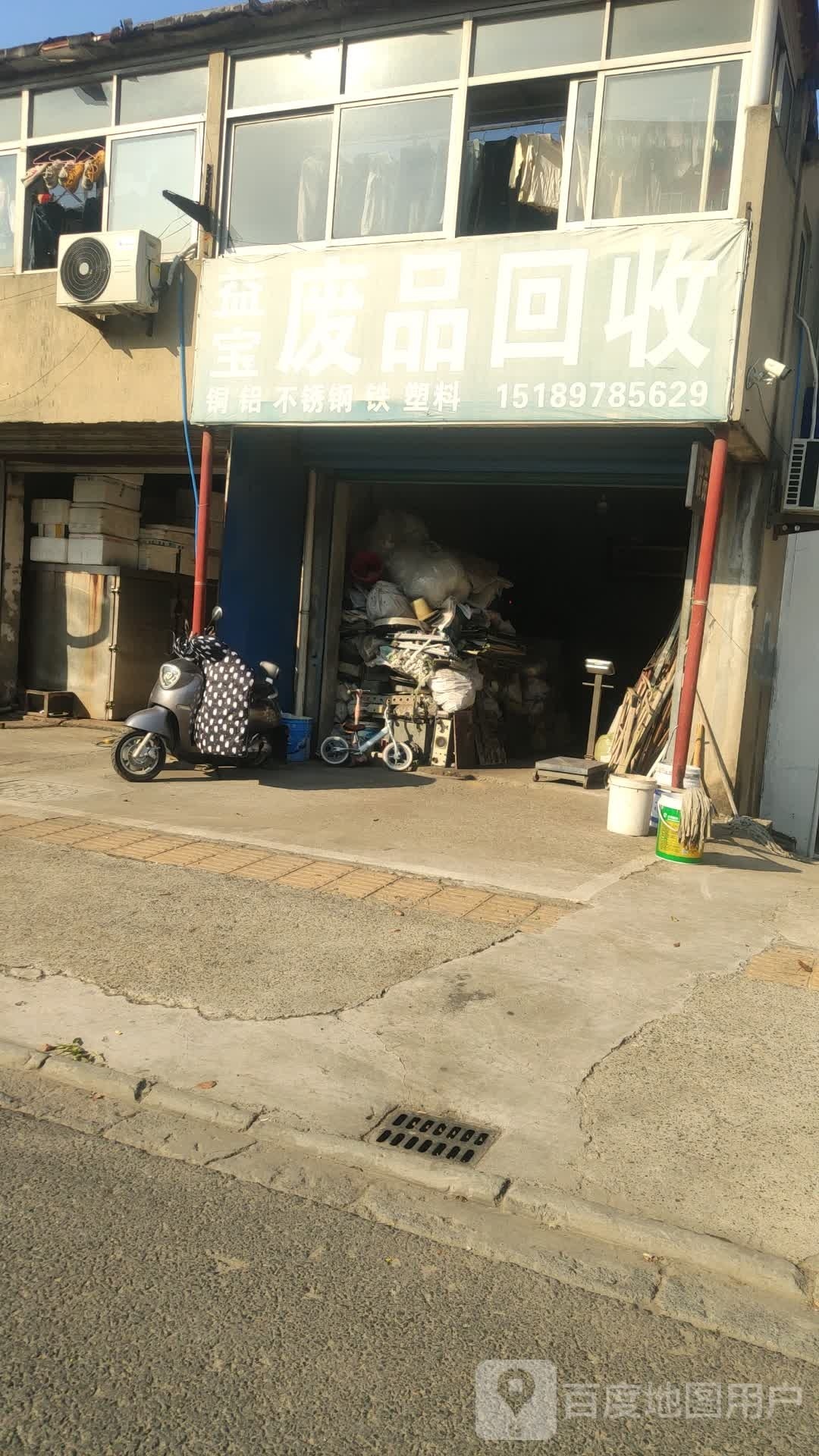 益宝废品回收