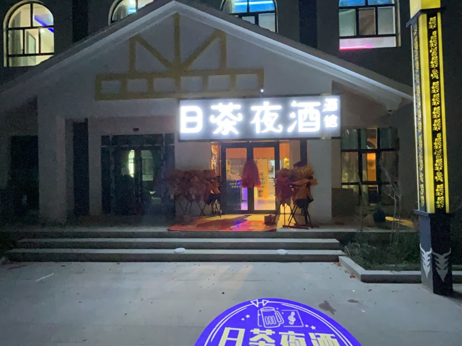日茶夜酒酒馆