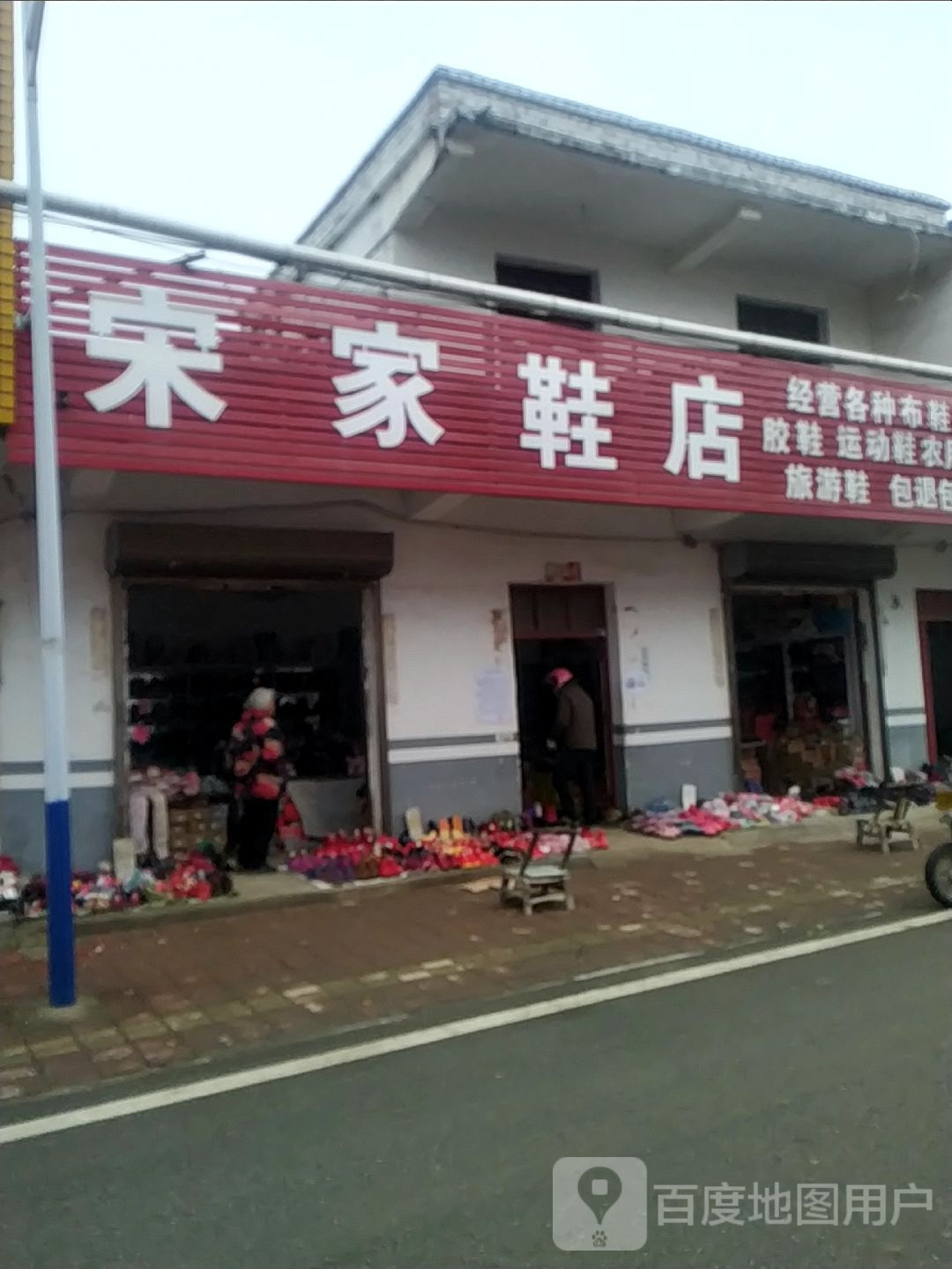 宛城区茶庵乡宋家鞋店