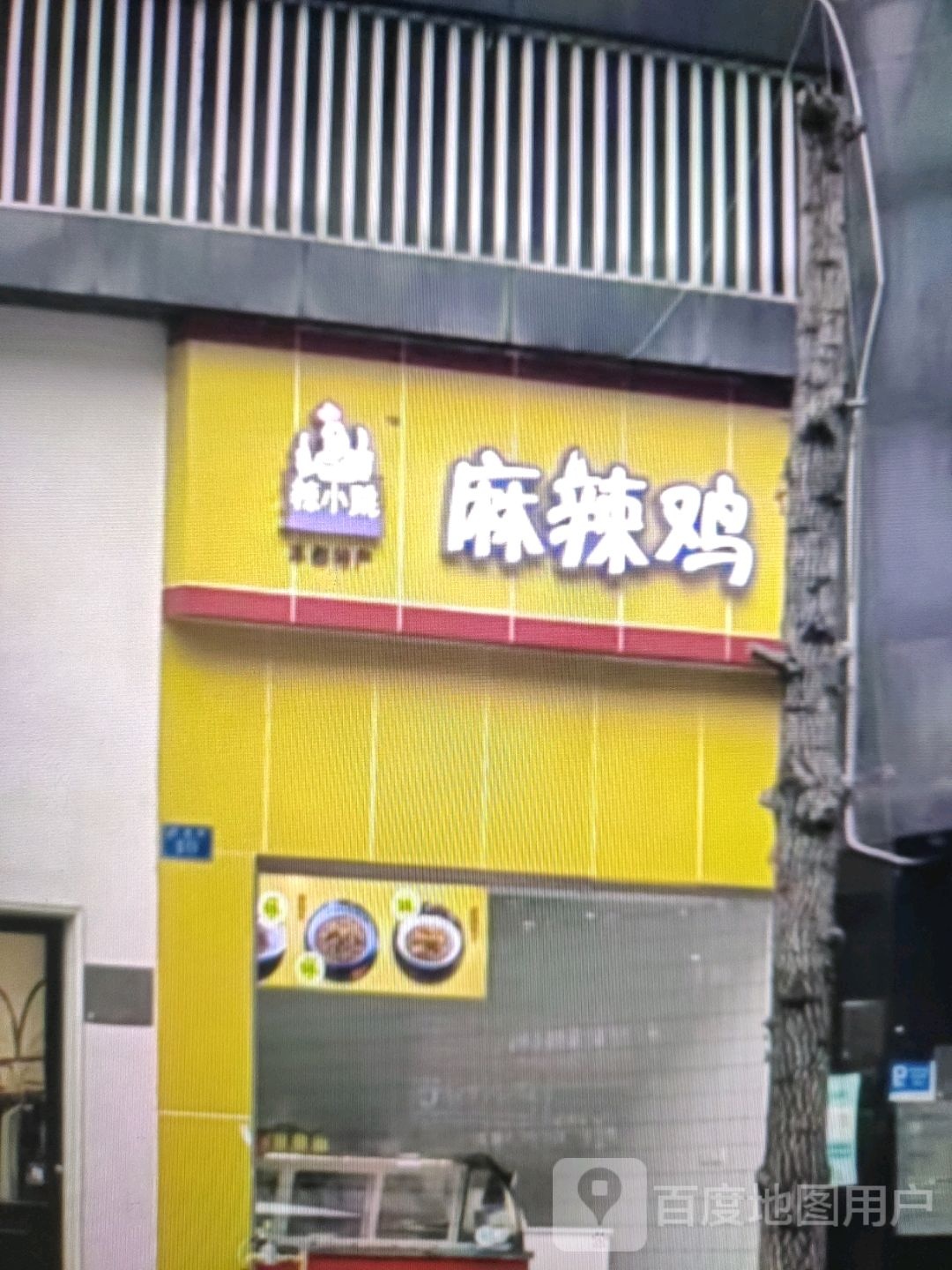 辣小跳麻蜡鸡