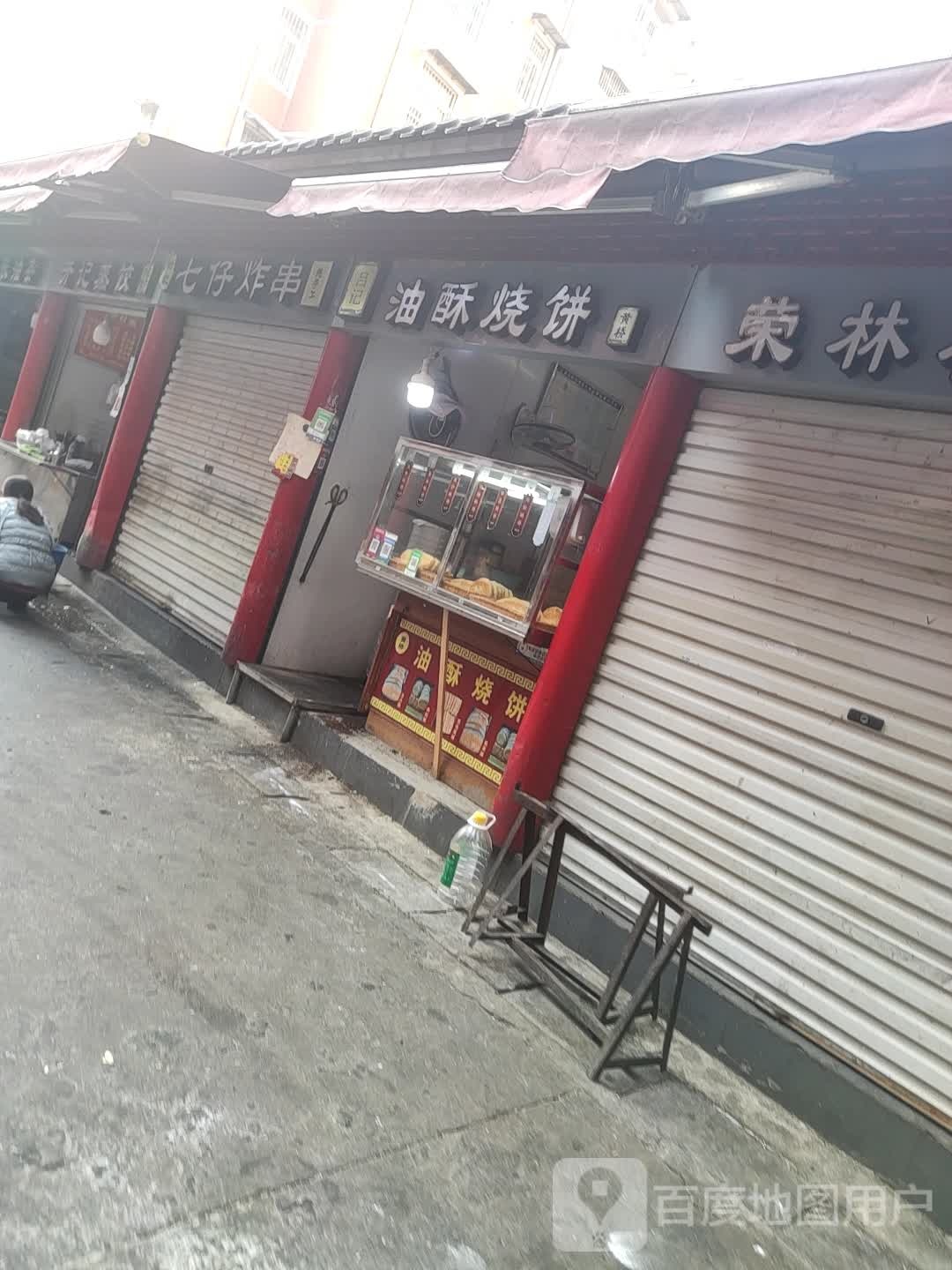 吕记油酥烧饼