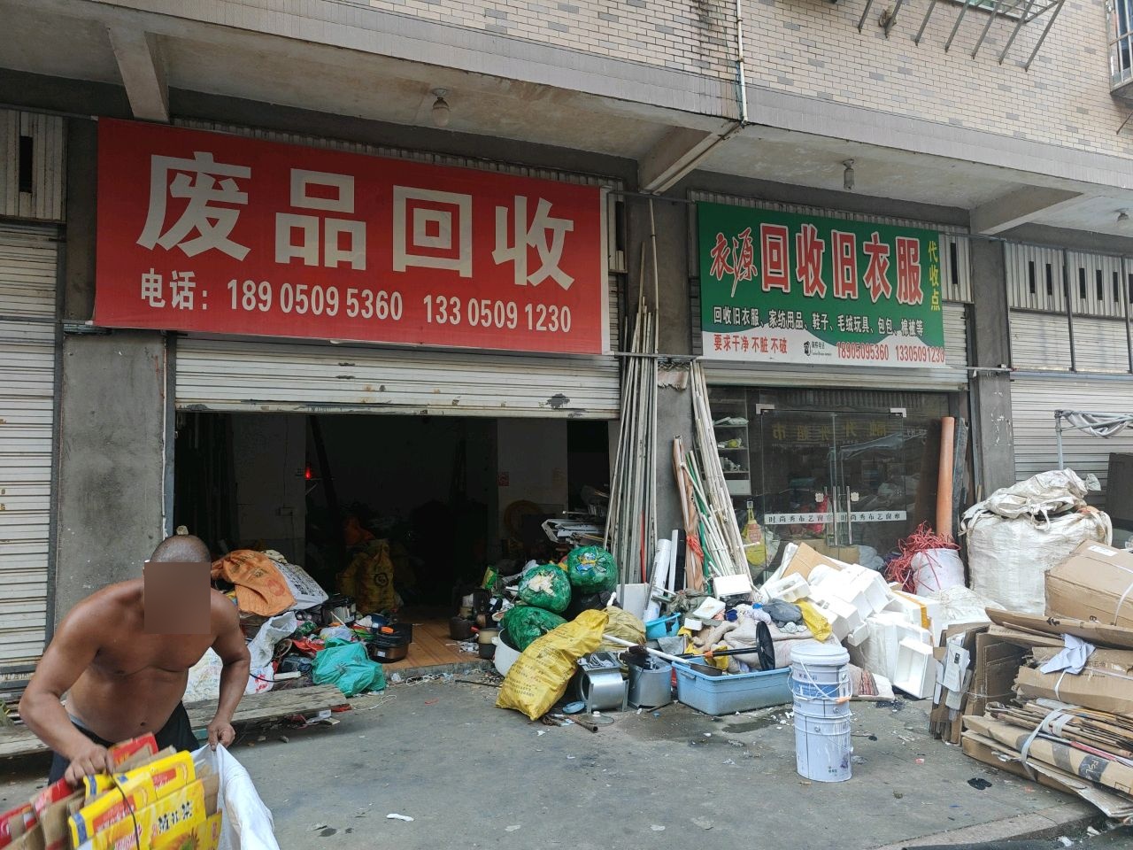 废品回收