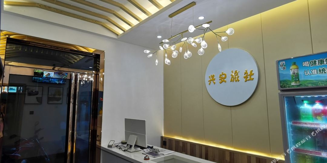 兴安旅社(新兴西路店)