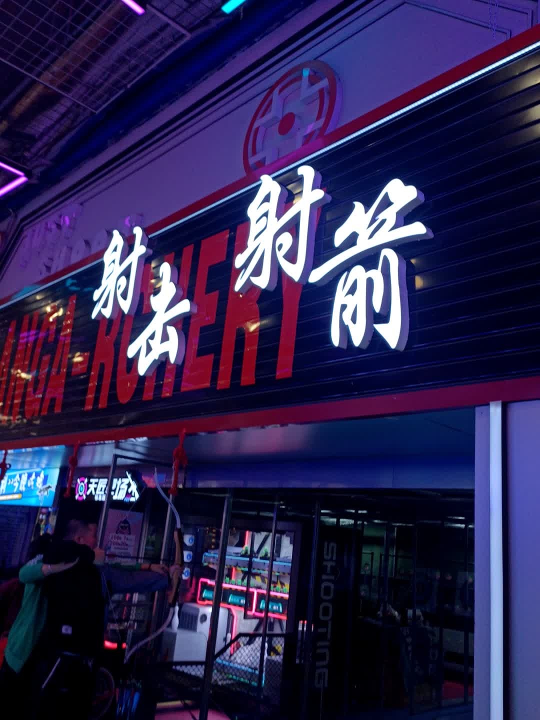 射击射箭(新天地购物公园店)