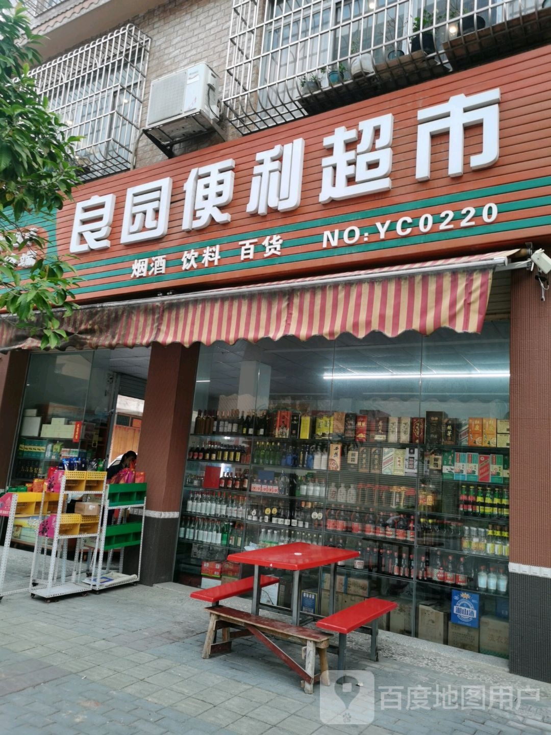 良园便利超市(玉景园小区店)