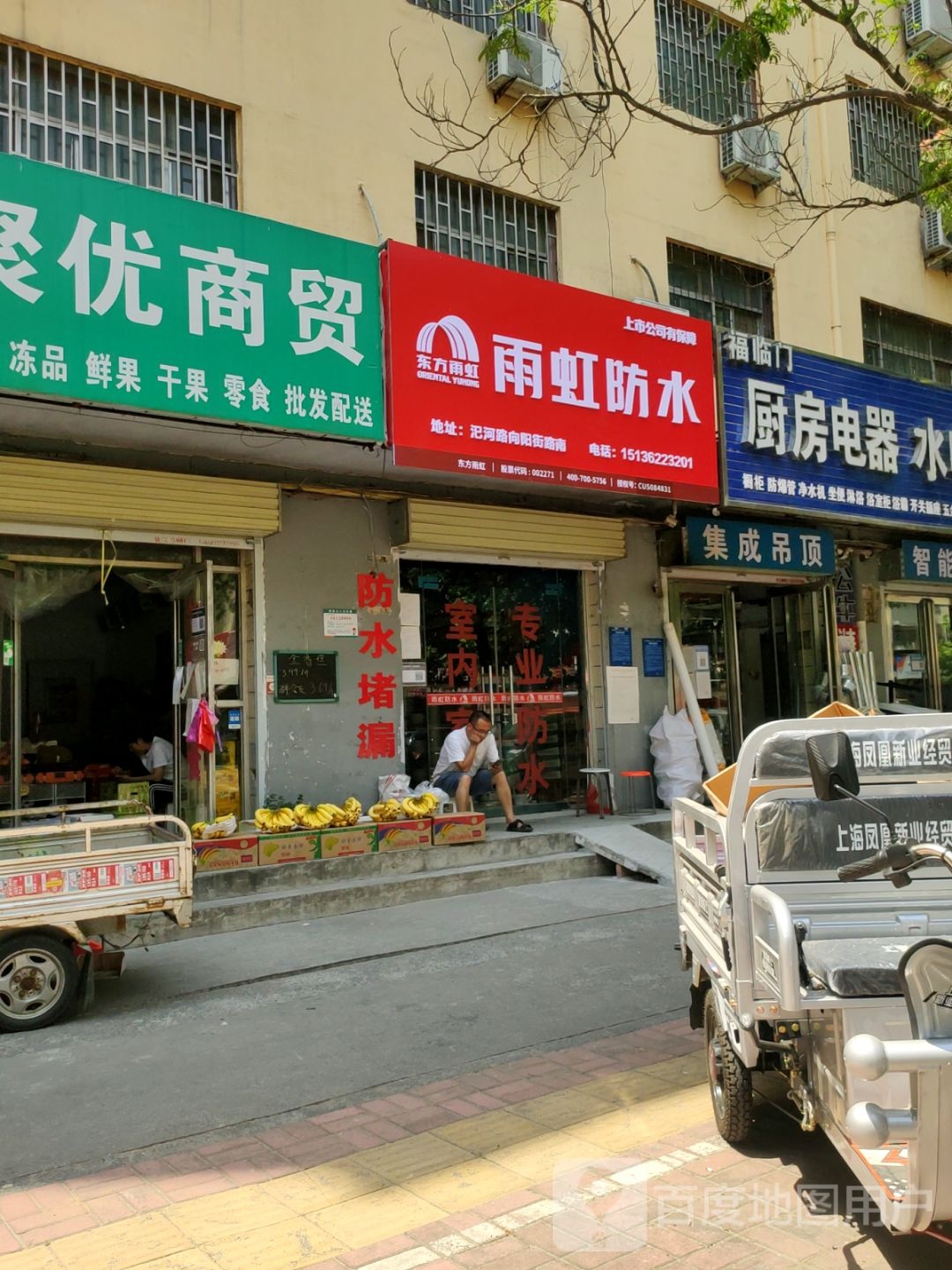 荥阳市雨虹防水(汜河路店)