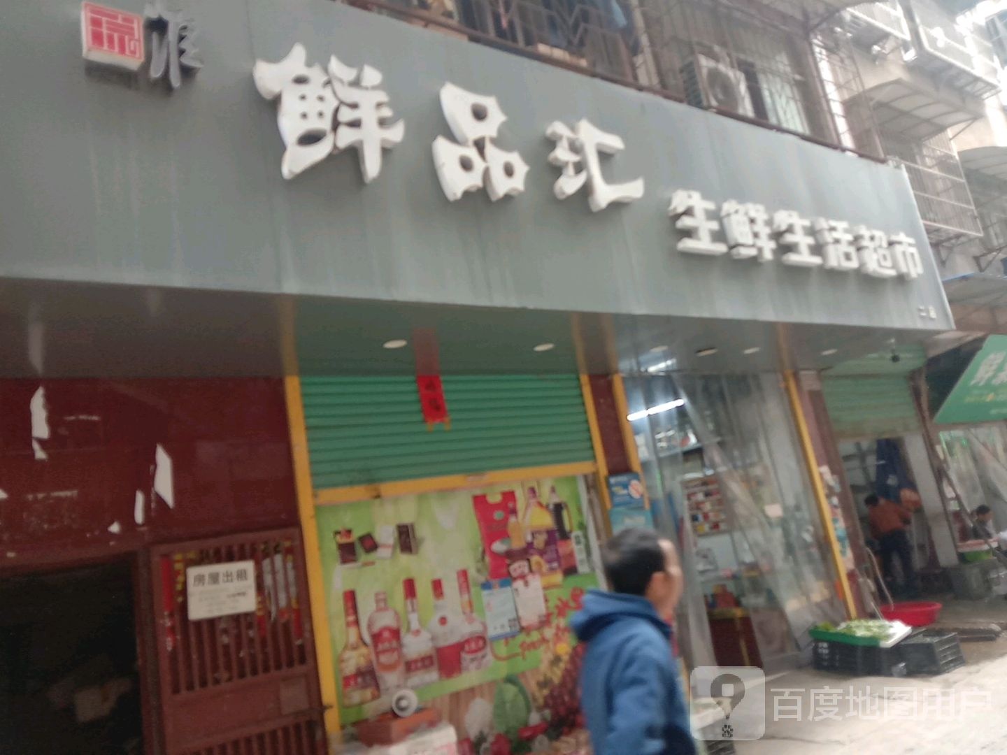 鲜品汇生鲜生活超市