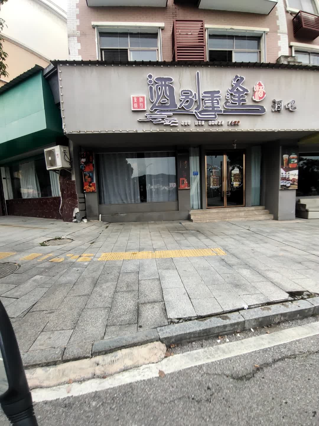 酒别重逢酒吧(惟德山庄店)