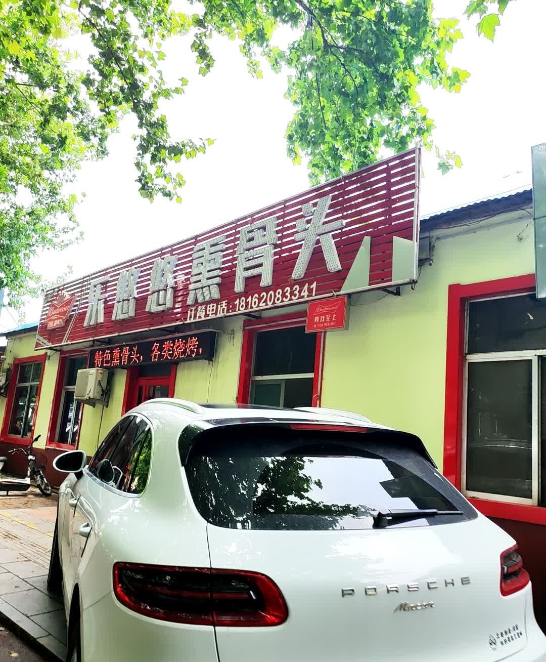 乐悠悠熏骨头
