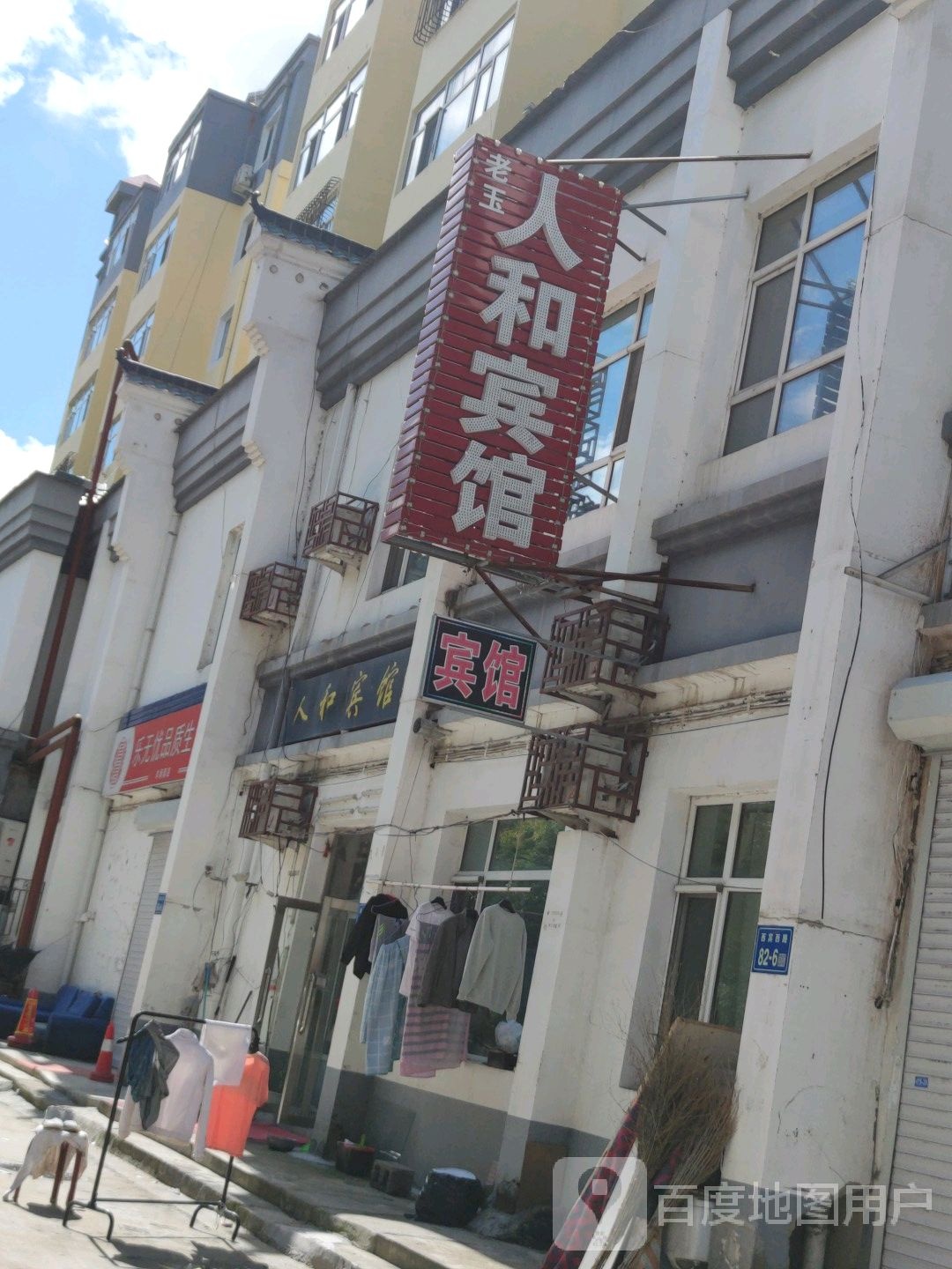 人和宾馆(大庆师范学院店)