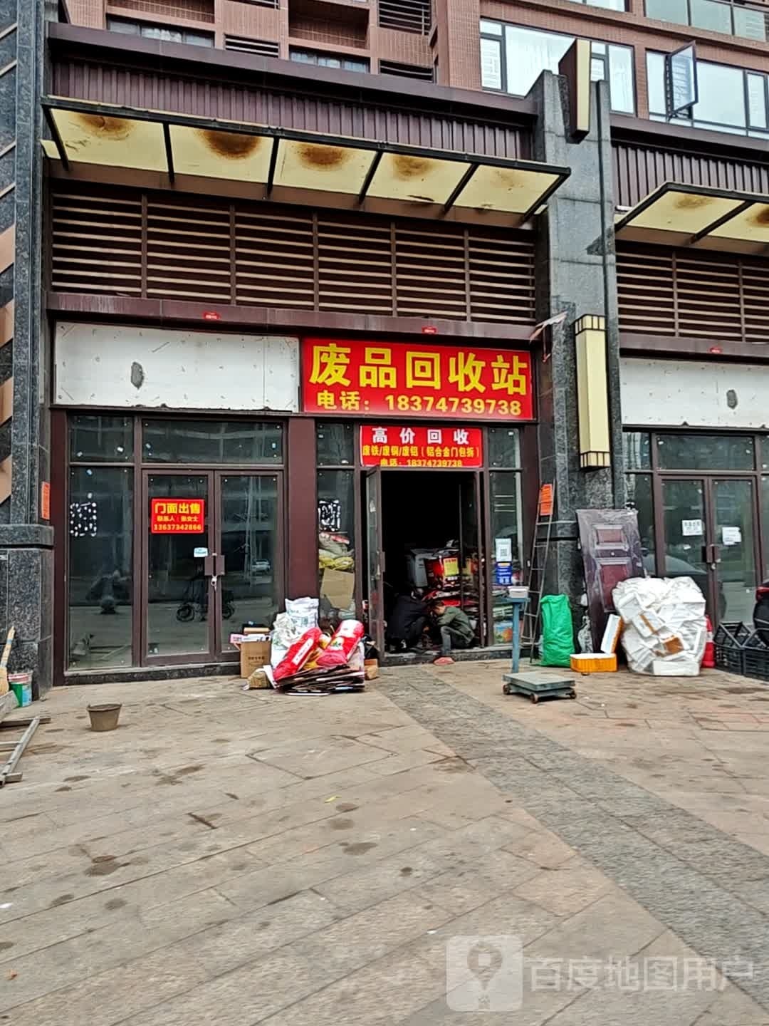 废品回收站