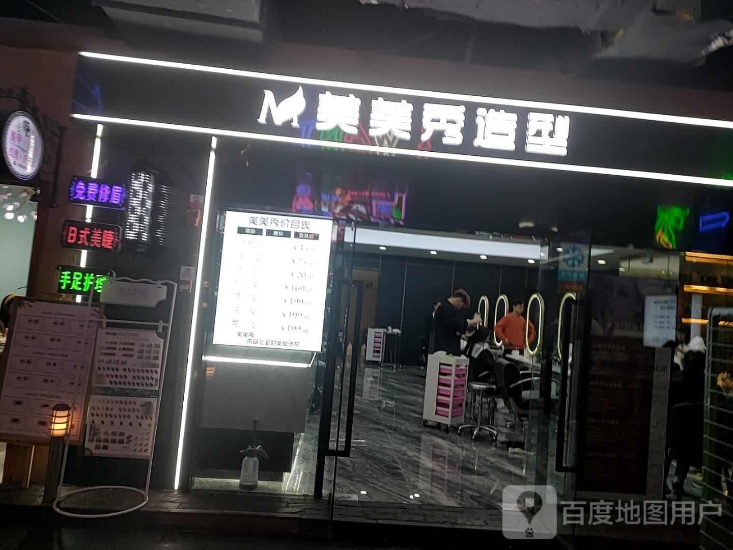 美美秀发型(万达广场乌鲁木齐经开店)