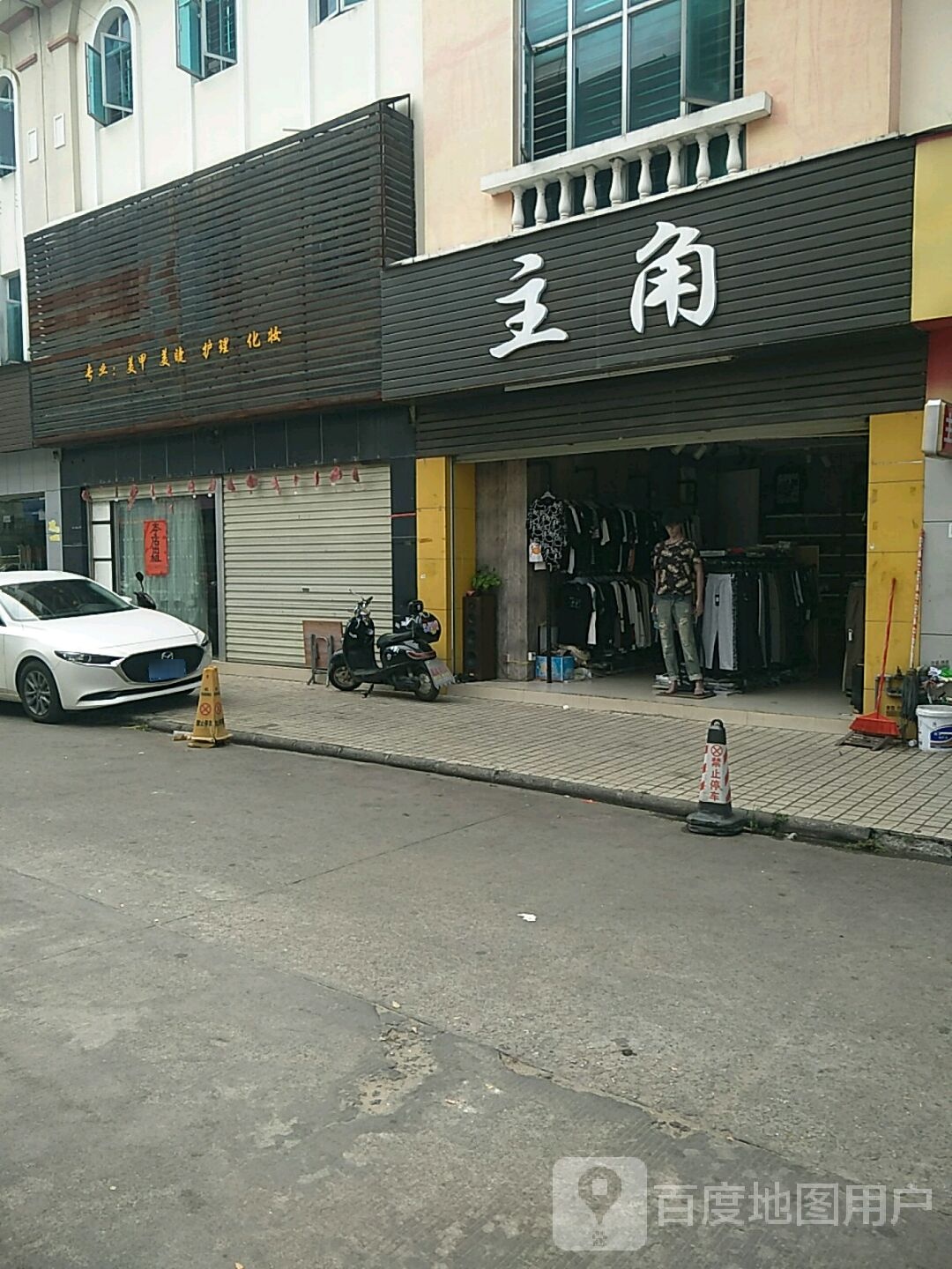 精致美容美睫