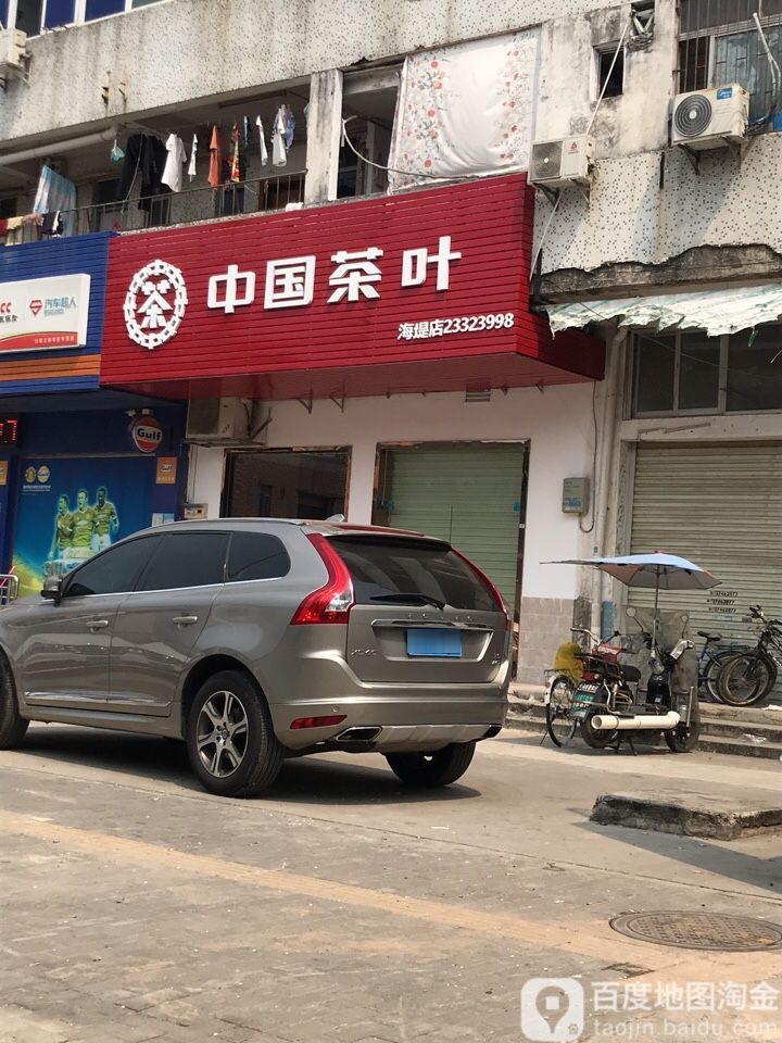 中国茶叶(海堤店)