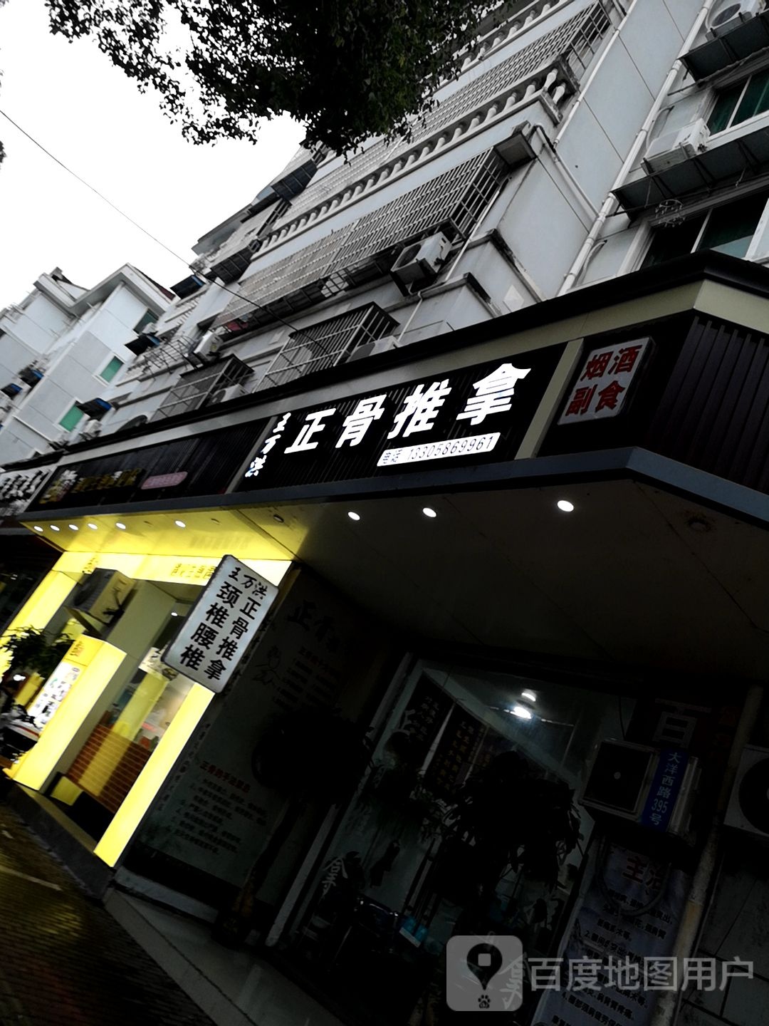 王万洪正骨推拿