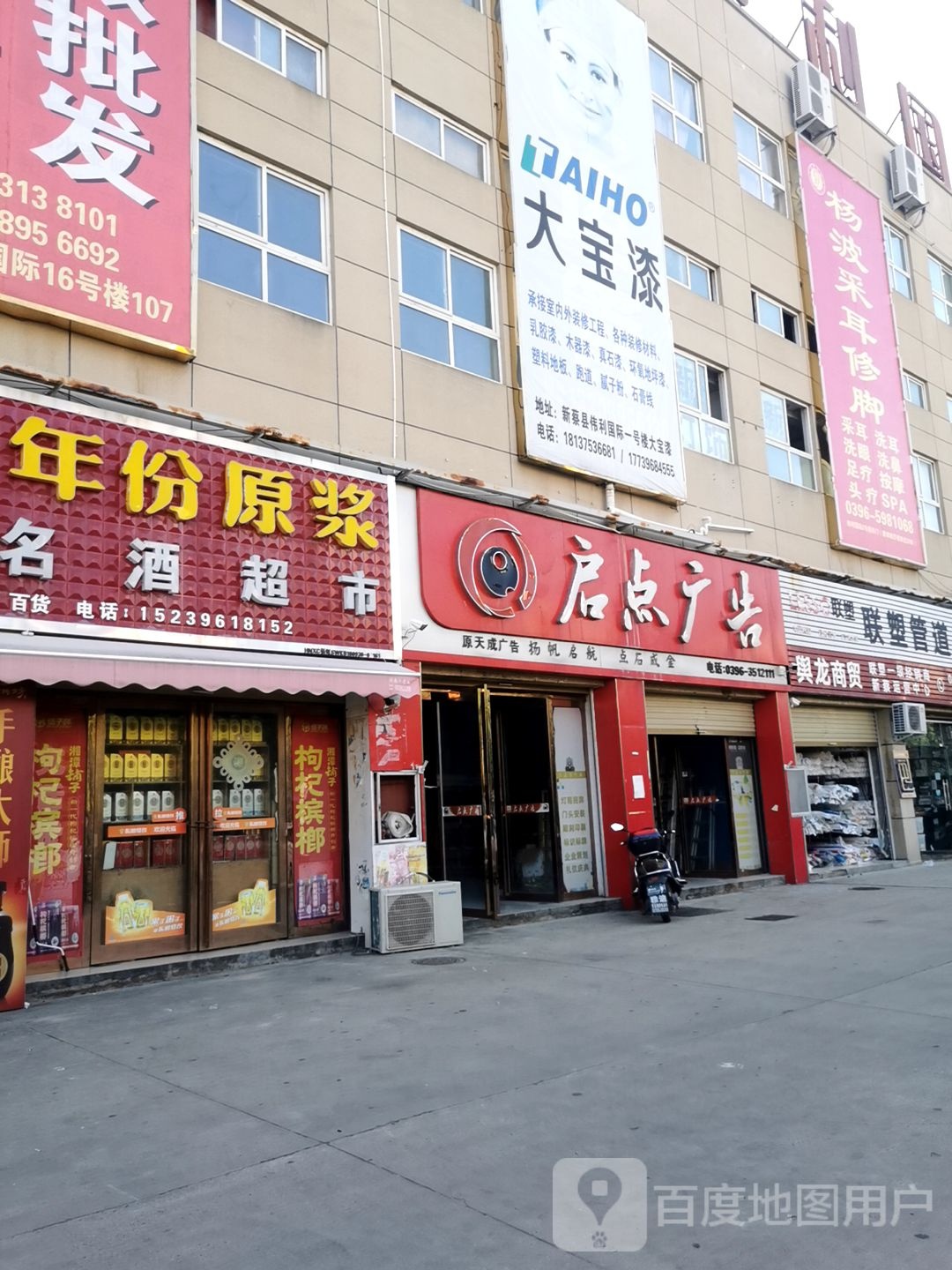 新蔡县杨波采耳(新蔡二店)