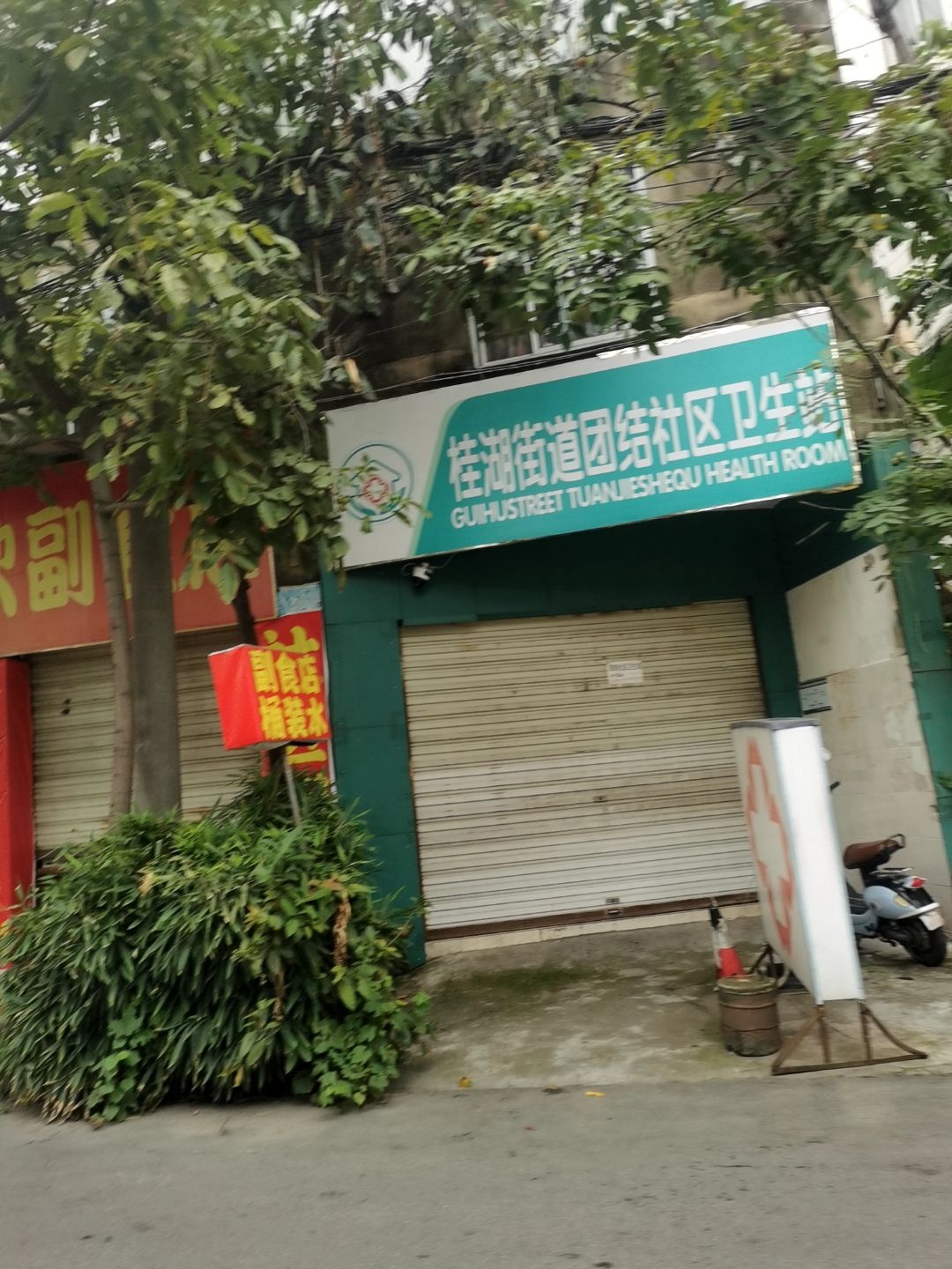 桂湖街道团结社区卫生站