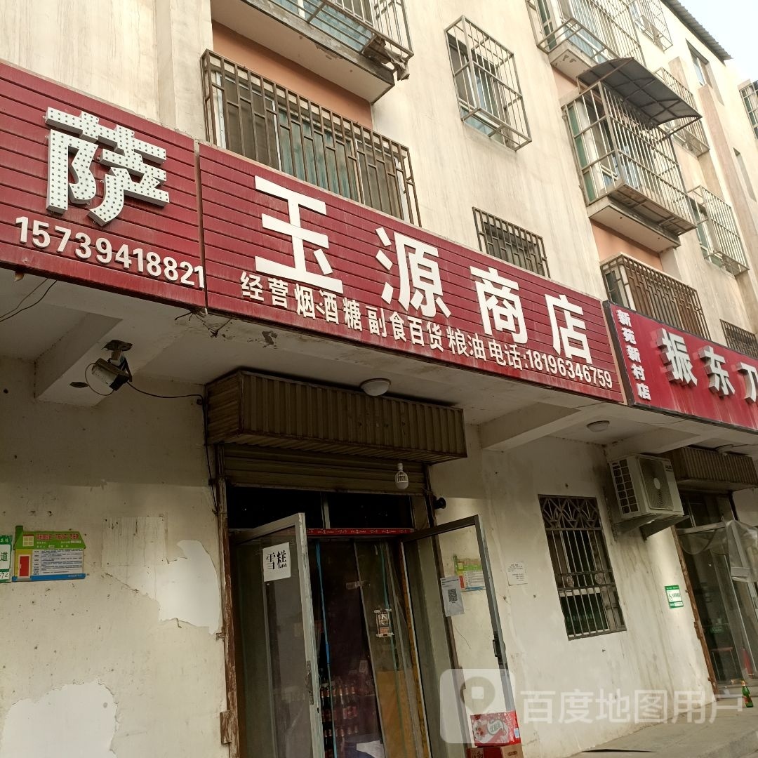 玉连源商店