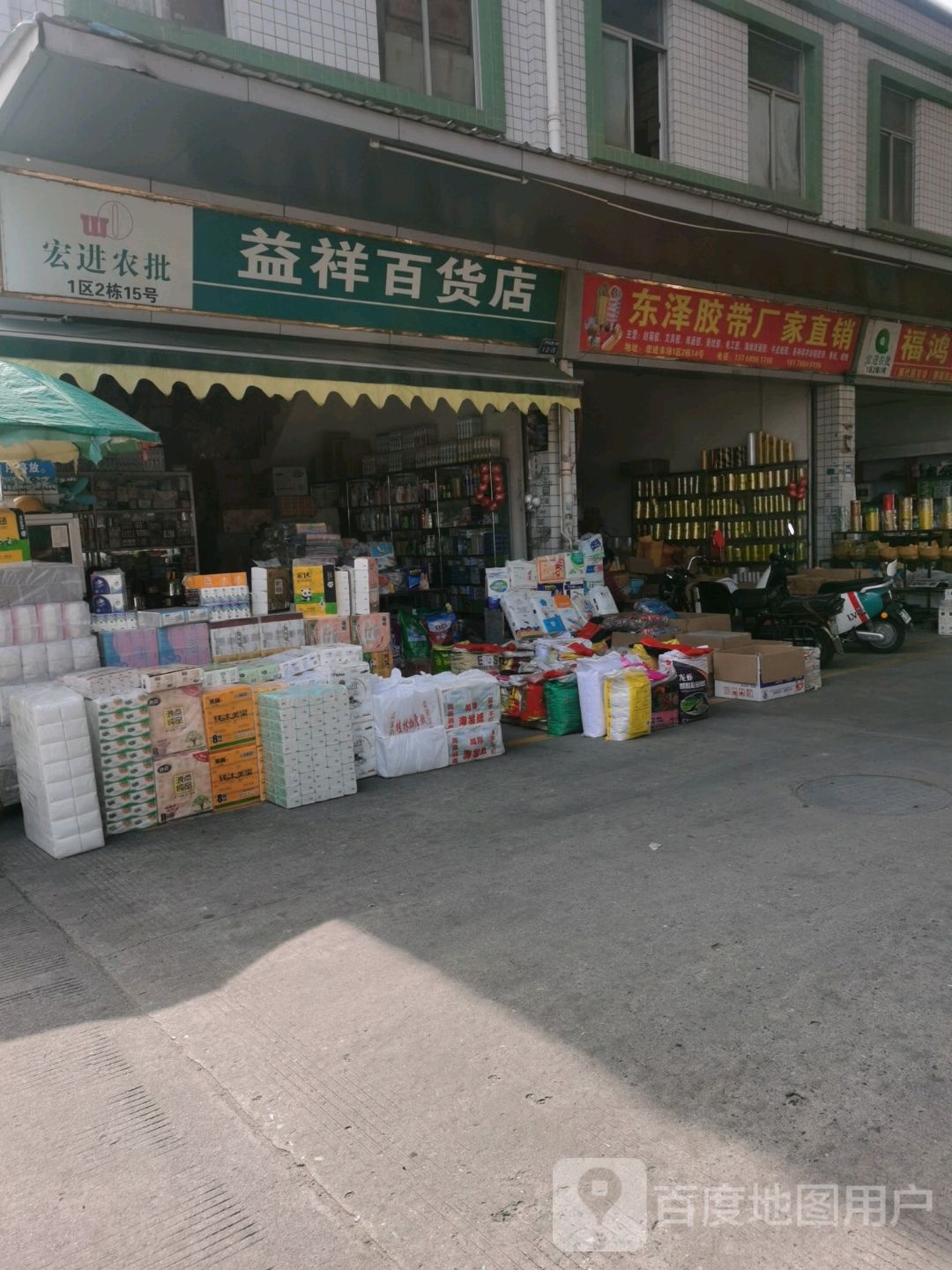 益祥百货店