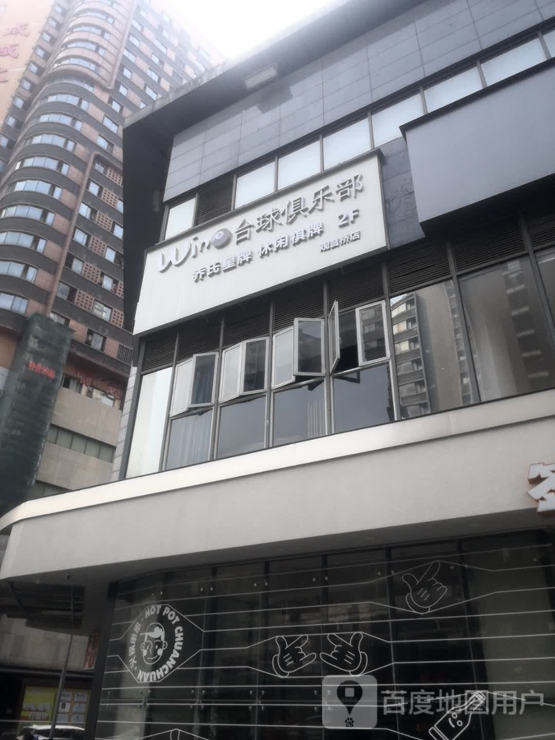 win8台球俱乐部(观音桥店)