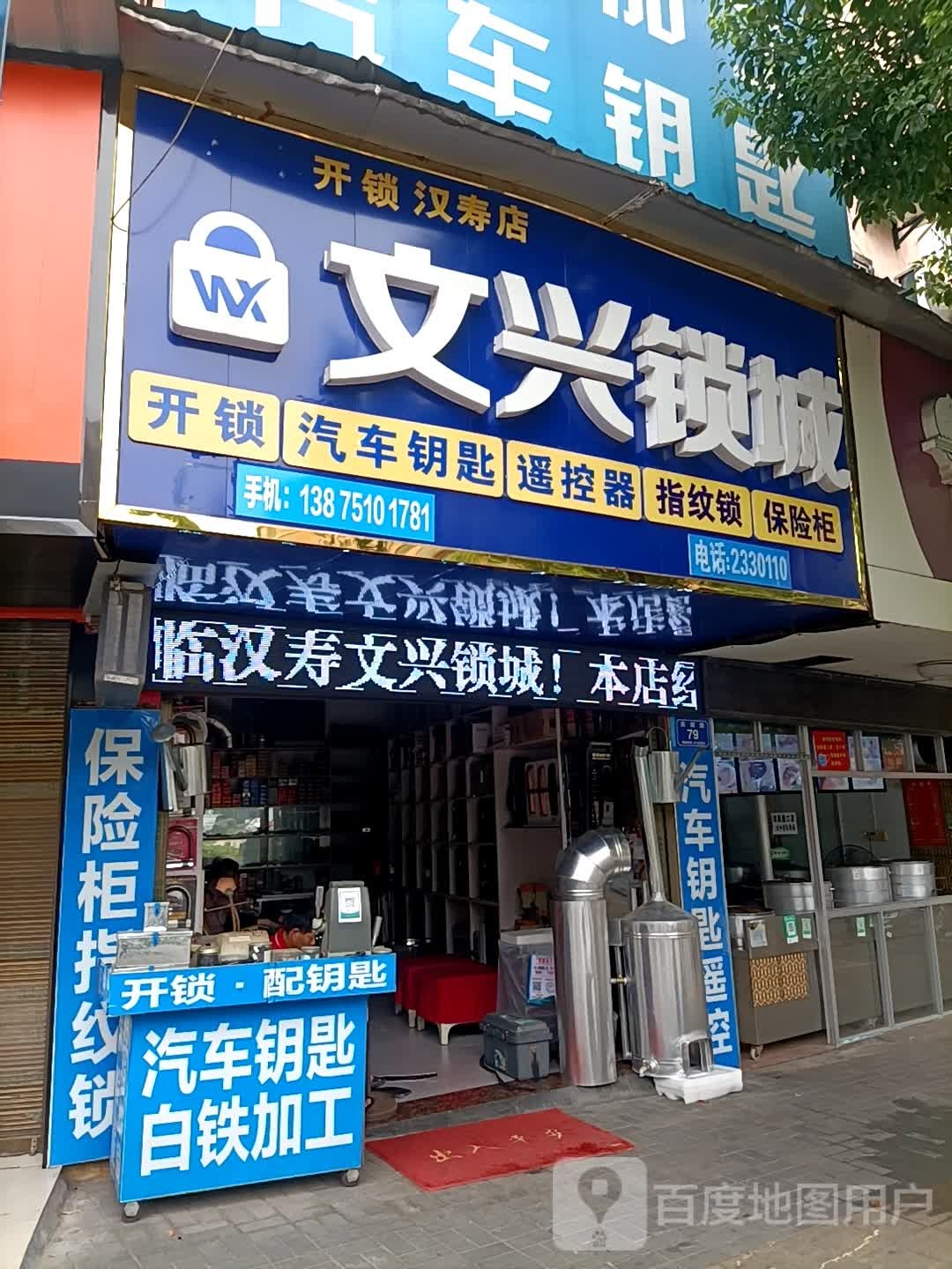 文兴锁城(汉寿店)