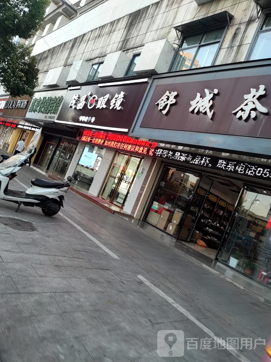 宏昌眼镜(颍州中路店)