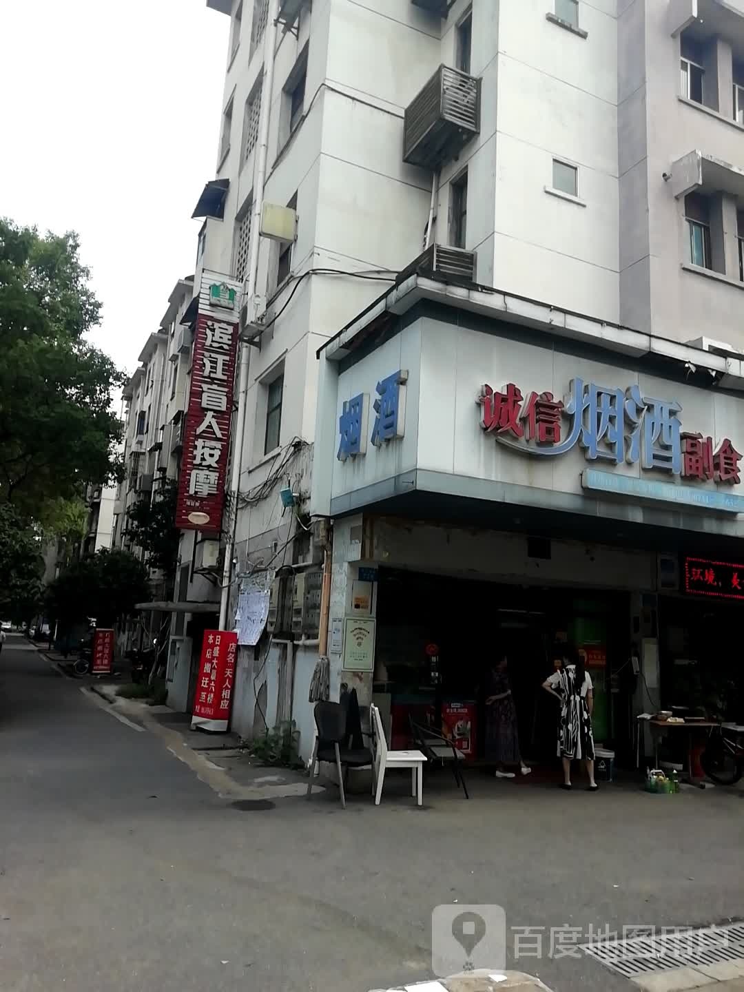滨江盲仁按摩