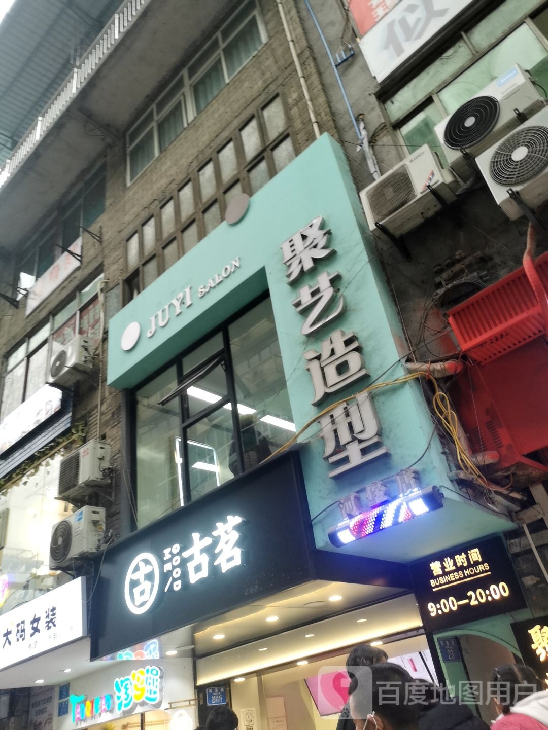 聚艺造型(河堡店)