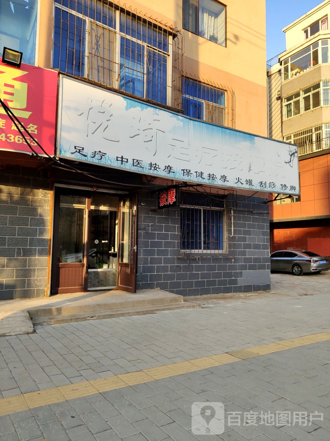 悦琦足疗按摩院