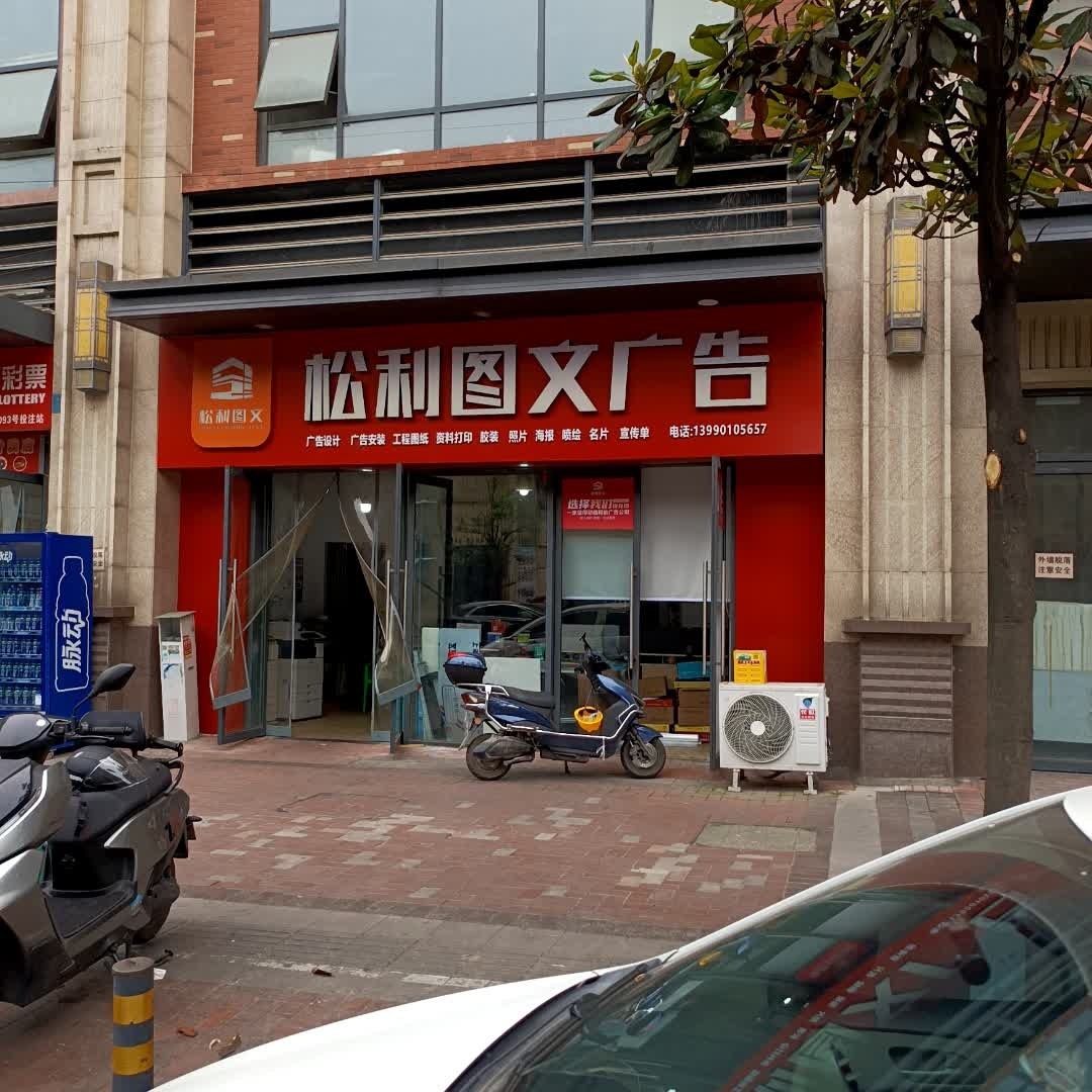松利图文广告